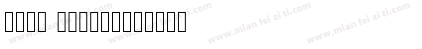 Shan Wanhai字体转换